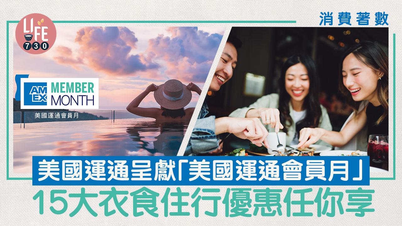 美國運通呈獻「美國運通會員月」 推連串獨家禮遇涵蓋生活每個細節 為卡會員締造「專屬時刻」