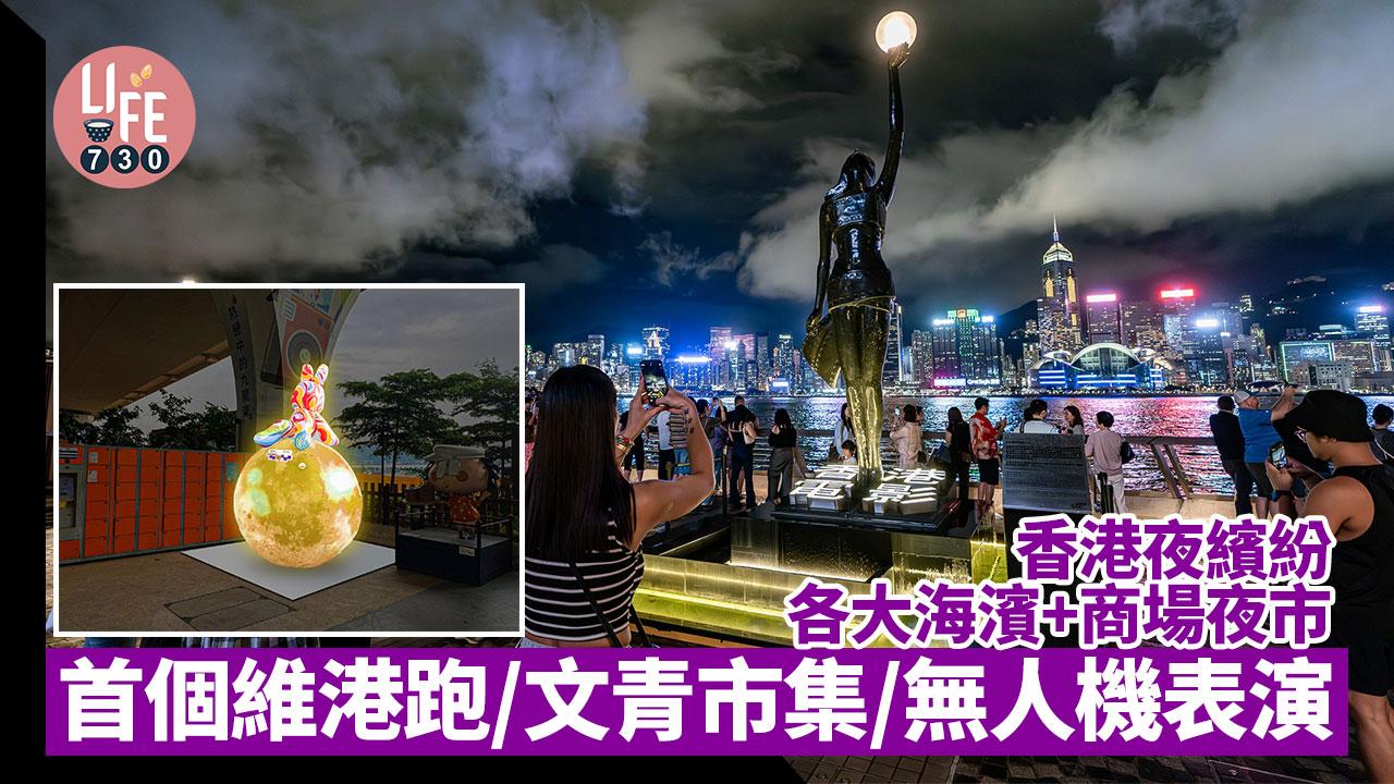 香港夜繽紛｜一文睇清各大海濱夜市 睇無人機燈光表演/首個維港跑/文青市集