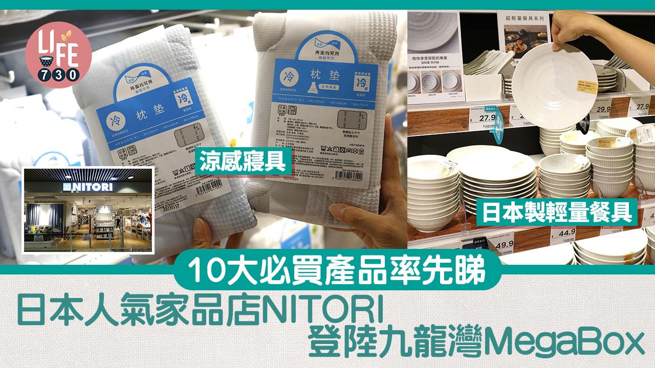 新店開幕｜日本人氣家品店NITORI登陸九龍灣MegaBox 10大必買產品率先睇 開幕優惠買$200減$20