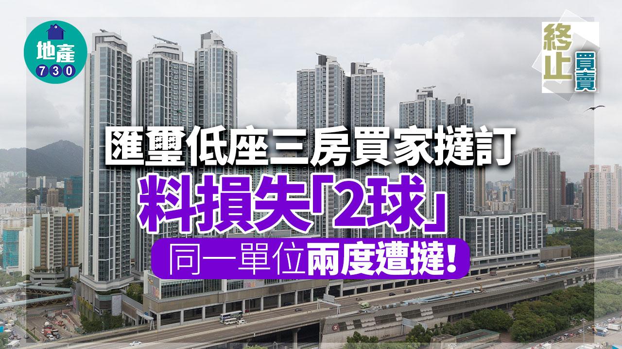 終止買賣｜匯璽低座三房買家撻訂料損失「2球」 同一單位兩度遭撻
