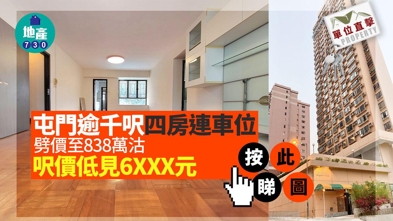 單位直擊｜屯門逾千呎四房連車位劈價至838萬沽 呎價低見6XXX元