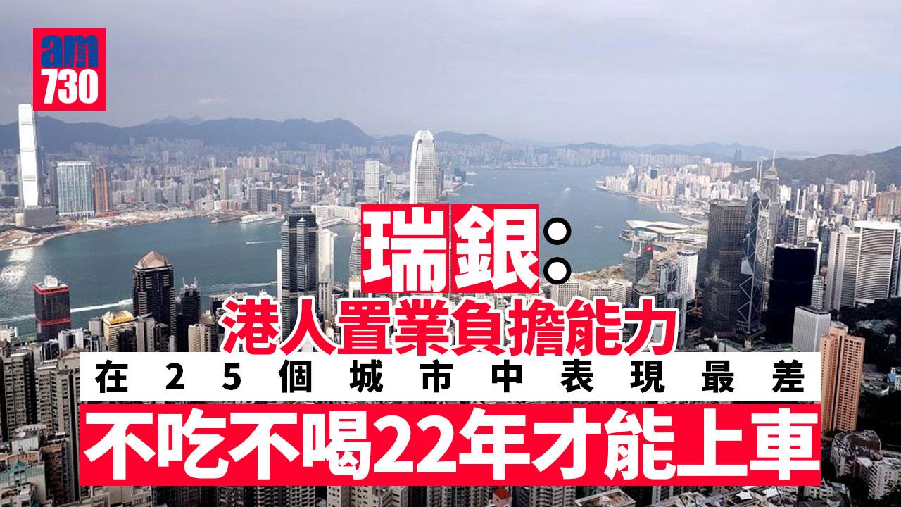 瑞銀：港樓首次脫離「泡沫區」　仍需不吃不喝22年才能上車