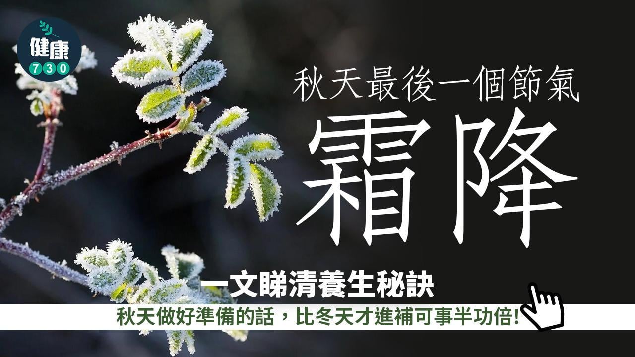 霜降習俗、食物一覽 為何有「補冬不如補霜降」諺語？如何進補？一文睇清養生秘訣