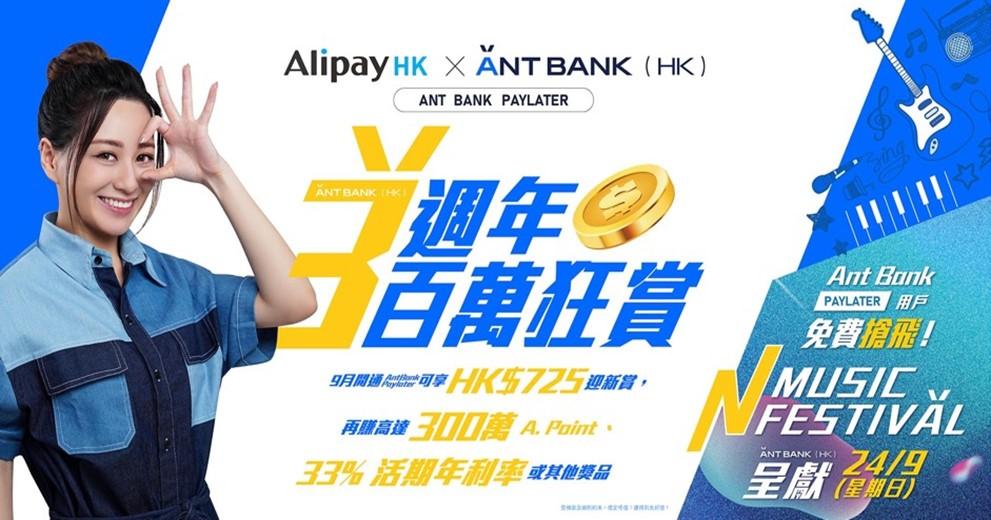 虛擬銀行｜螞蟻銀行賀3周年 用戶最多可獲3.5萬獎賞