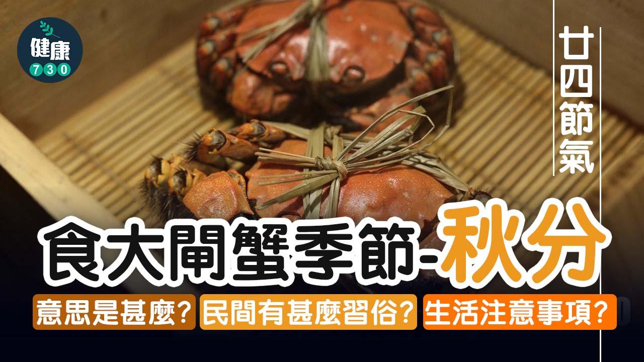 秋分-｜秋分是甚麼意思？又到吃大閘蟹時節？ 一文睇清養生要點