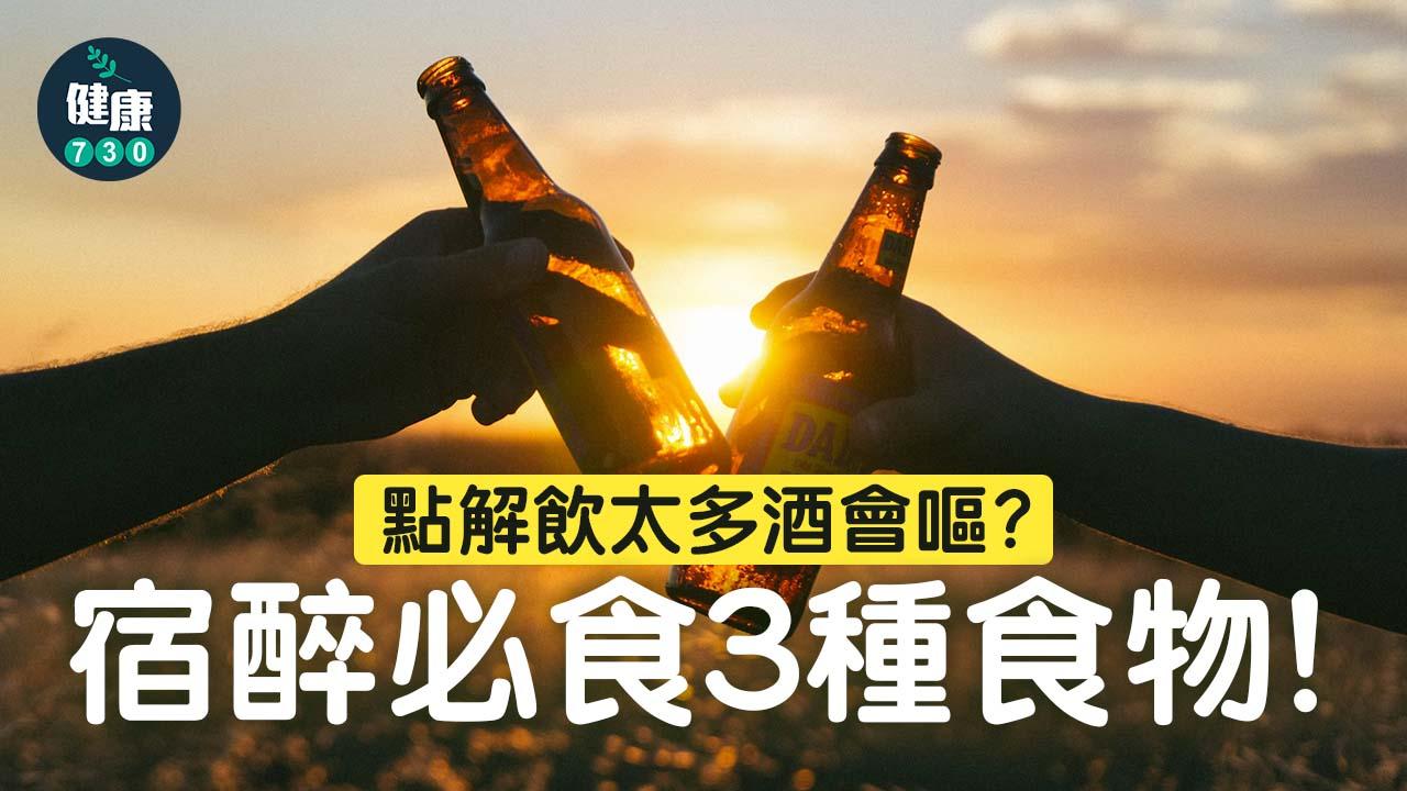 飲醉酒｜飲酒點解會劏？宿醉必食3種食物！