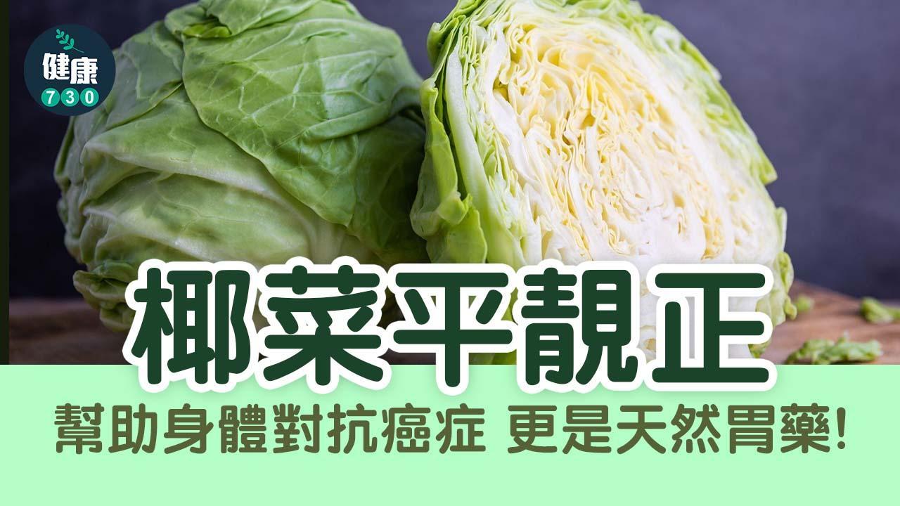 椰菜好處多平靚正（am730製圖）