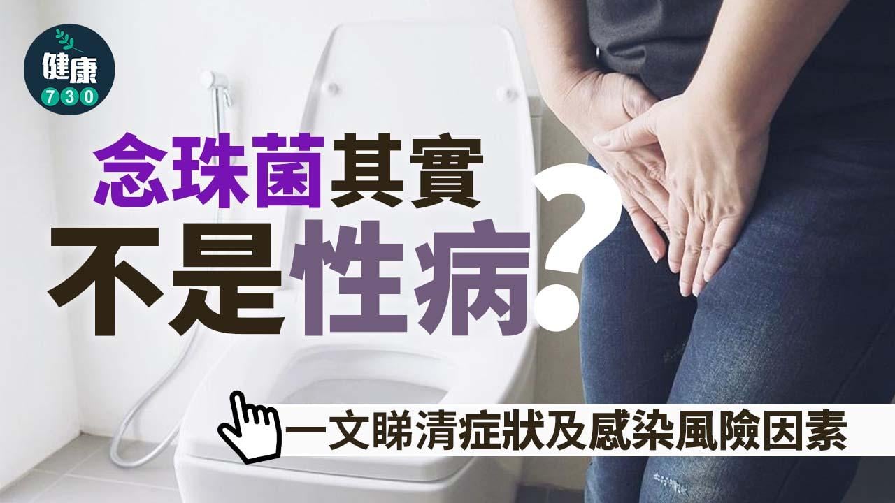 女士注意｜念珠菌其實不是性病？睇清症狀及感染風險因素