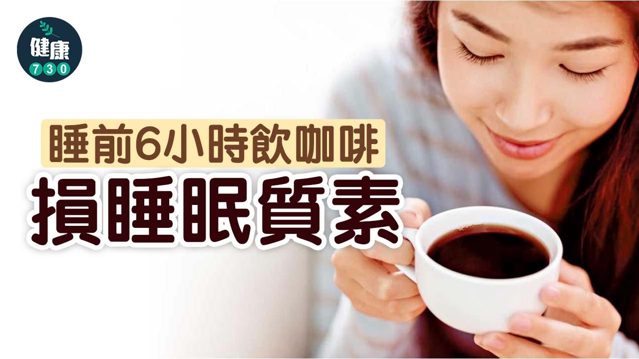 飲咖啡｜睡前6小時飲咖啡 損睡眠質素 