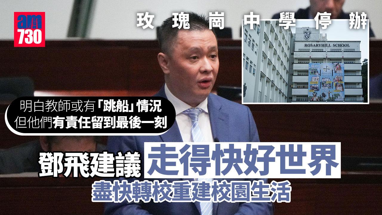 玫瑰崗中學停辦｜鄧飛指「走得快好世界」　建議盡快轉校更有保障