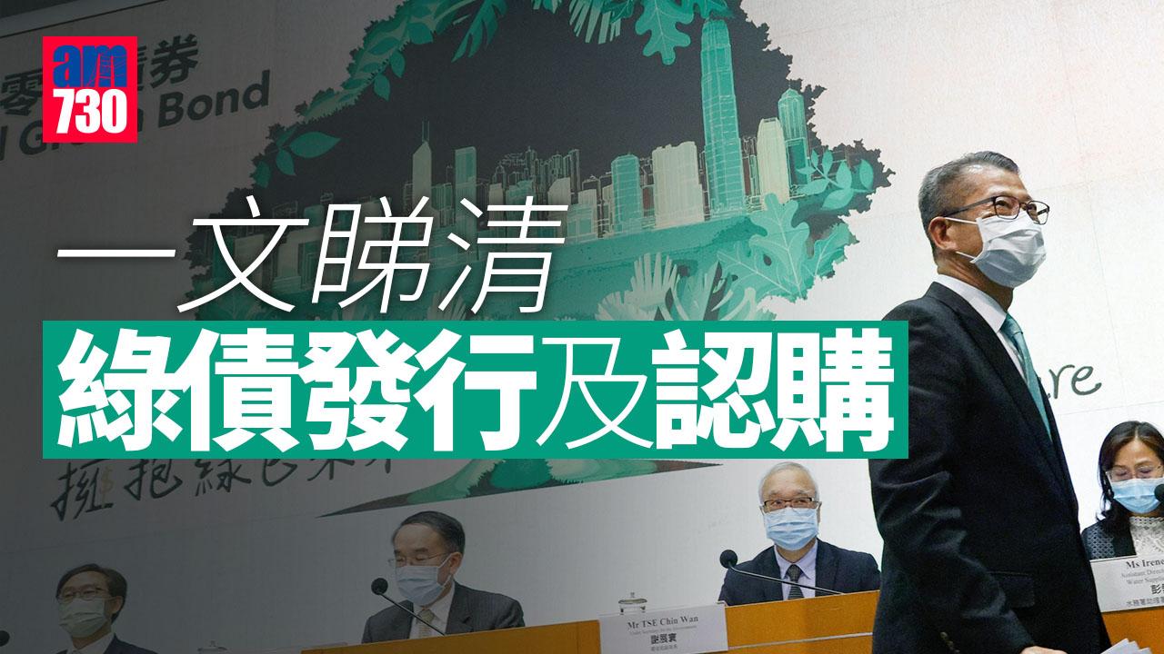 綠色債券2023｜一文睇清綠債發行及認購　保底息率為4.75厘每手1萬元 (持續更新)