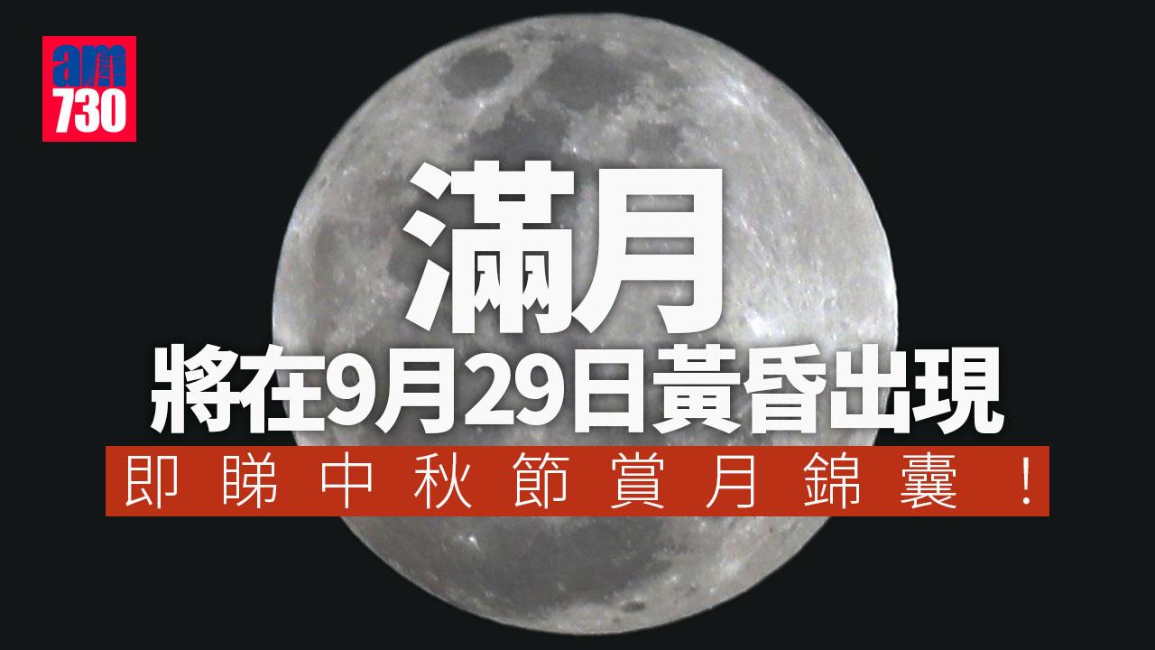 中秋節2023｜天文台：滿月將在9月29日中秋節黃昏時分出現