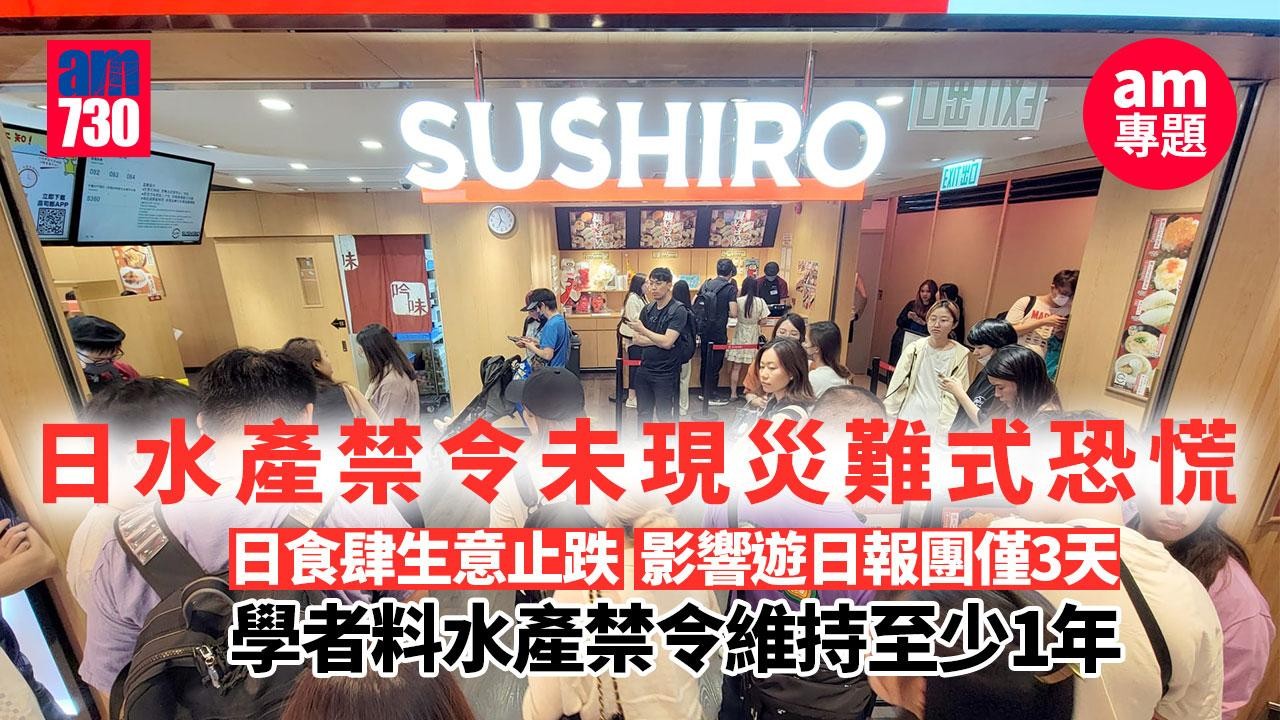 am專題｜日水產禁令未現災難式恐慌 日食肆生意止跌 報團遊日復常 學者︰水產禁令維持至少1年
