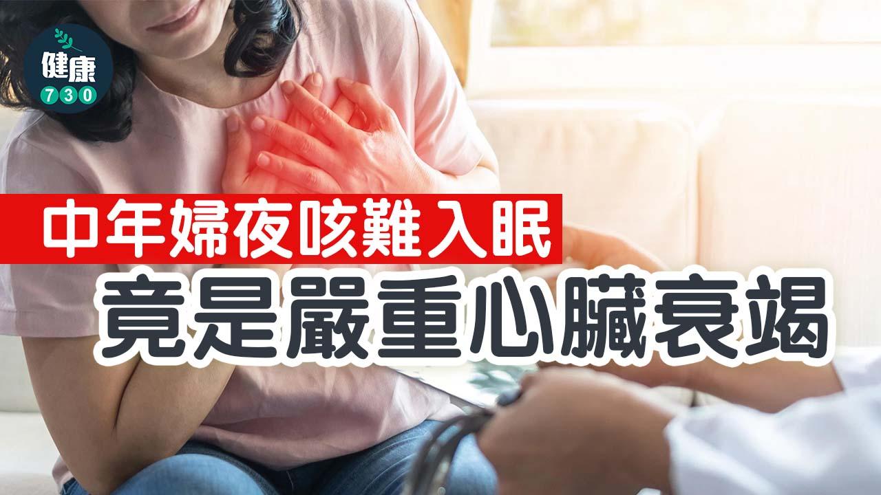 中年婦夜咳難入眠 竟是嚴重心臟衰竭