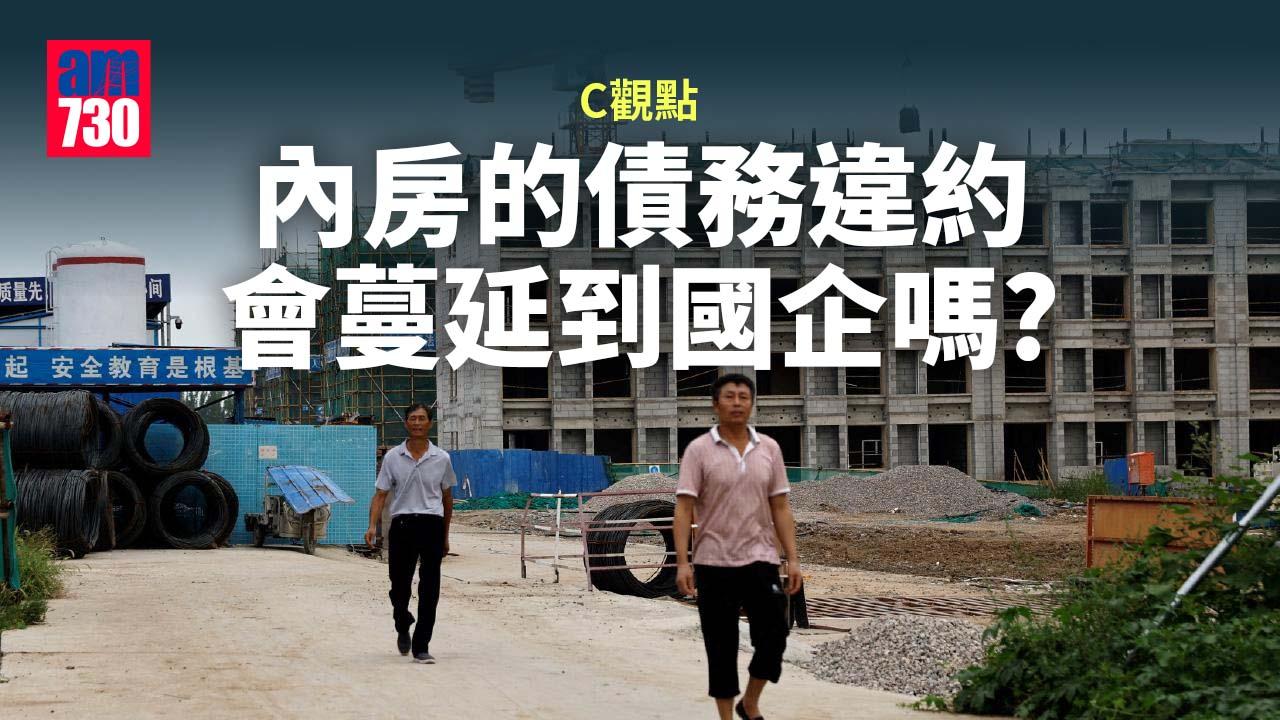 內房的債務違約會蔓延到國企嗎？