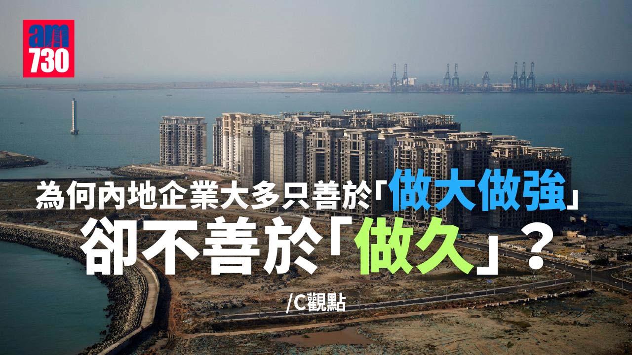 為何內地企業大多只善於「做大做強」，卻不善於「做久」？