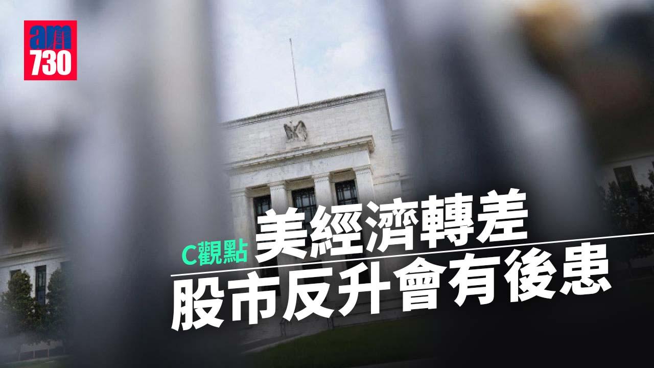 美經濟轉差股市反升會有後患