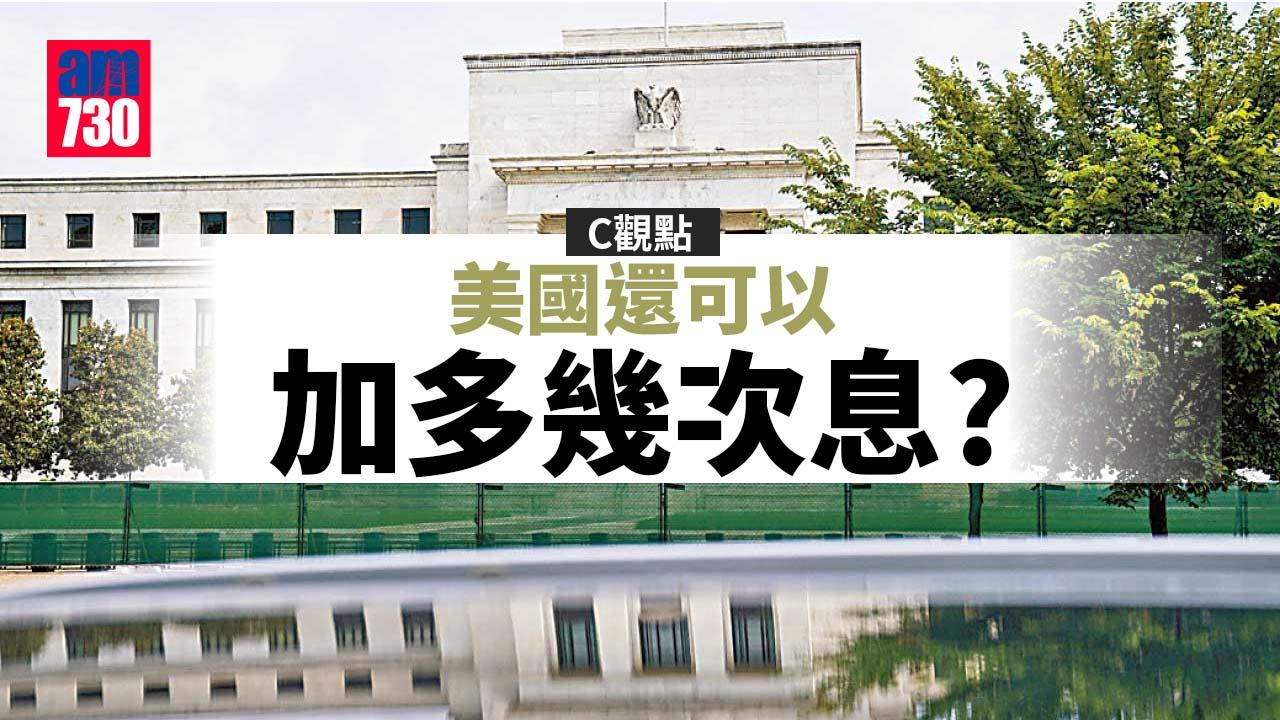 美國還可以加多幾次息？