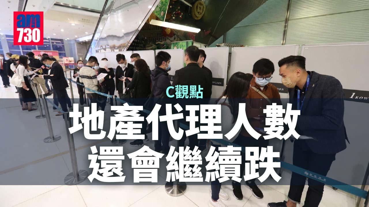 地產代理人數還會繼續跌