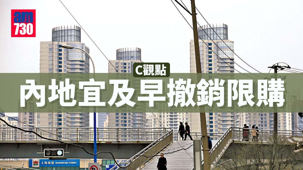內地宜及早撤銷限購