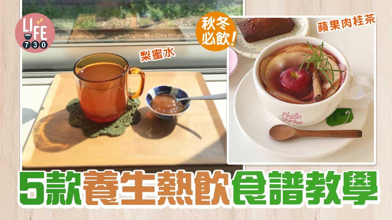 秋冬必飲養生茶｜5款熱飲趕走手腳冰冷流鼻水　DIY蘋果肉桂茶、黃芪補茶補氣滋養身體