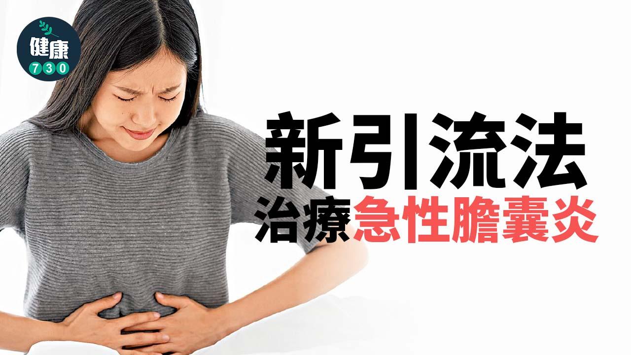 新引流法 治療急性膽囊炎