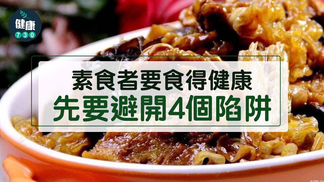 素食者要食得健康 先要避開4個陷阱