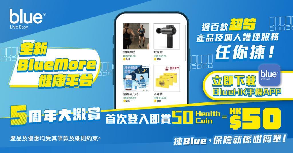 網上險企｜Blue推健康平台 提供逾百項醫療保健服務