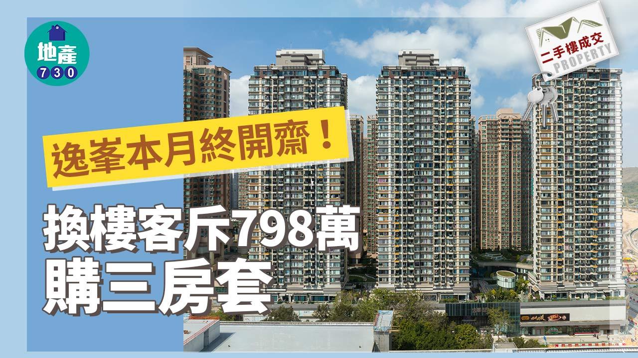 二手樓成交｜逸峯本月終開齋！換樓客斥798萬購三房套