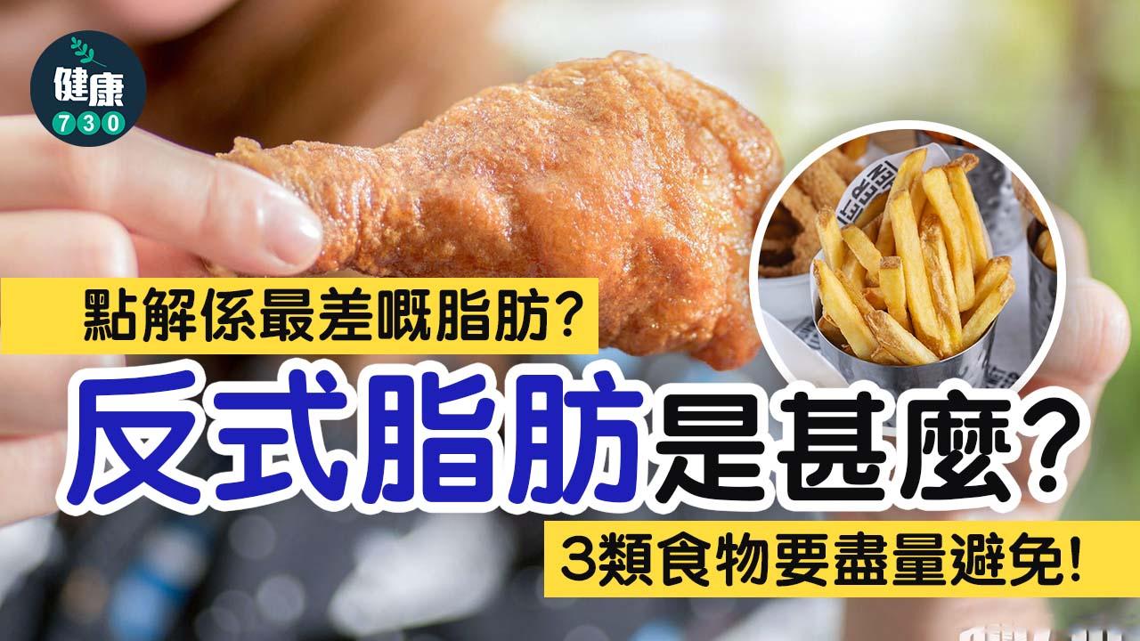 反式脂肪是甚麼？反式脂肪壞處係乜？點解係最差嘅脂肪？