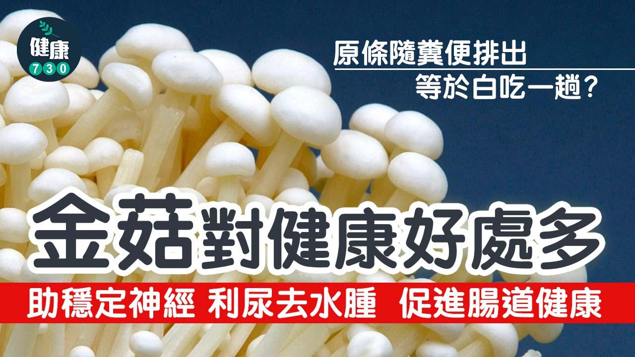 金菇｜食完直出？金菇營養多多 消化時總吸到啲