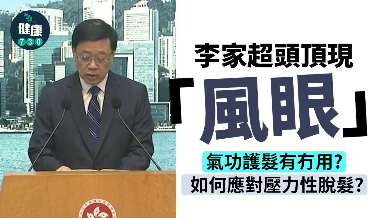  脫髮｜李家超頭頂現「風眼」 氣功護髮有冇用？如何應對壓力性脫髮？