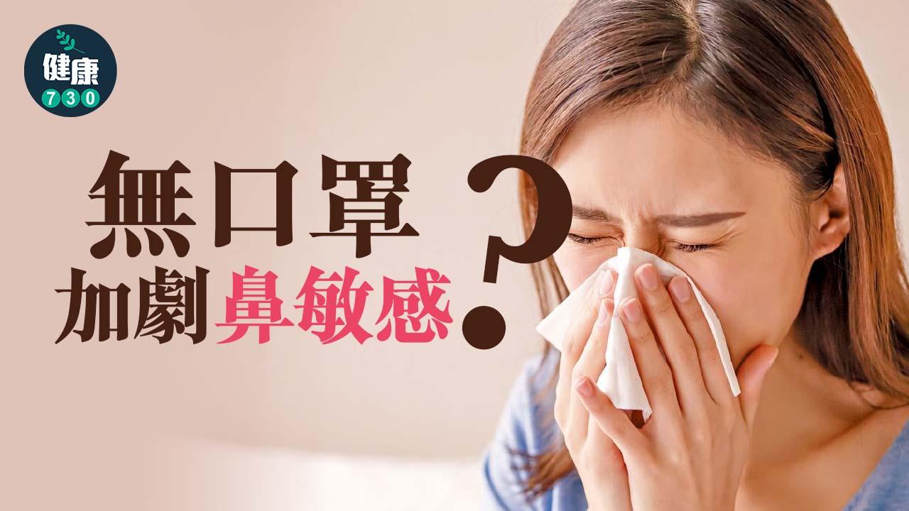 鼻敏感｜無口罩加劇鼻敏感？