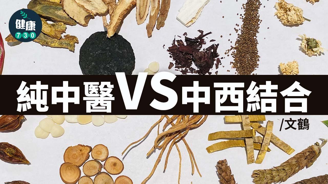 純中醫 VS 中西結合