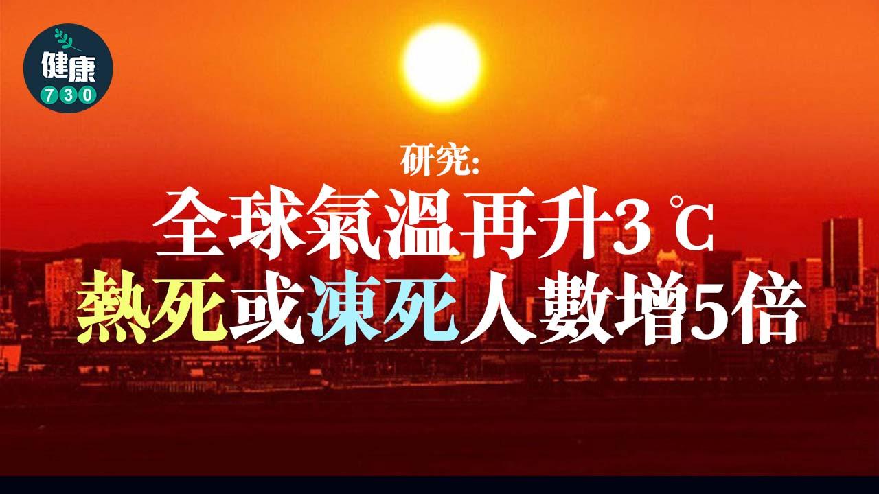 極端天氣｜研究：全球氣溫再升3℃ 熱死或凍死人數增5倍