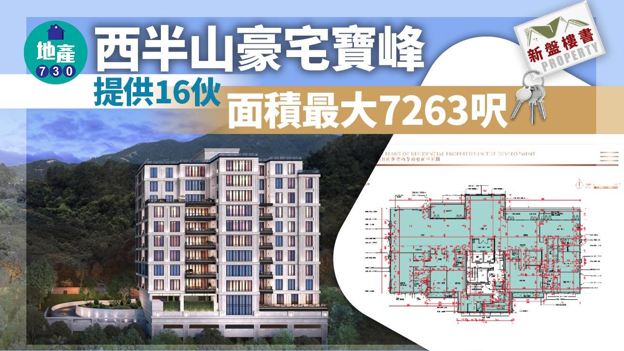 新盤樓書｜西半山豪宅寶峰提供16伙 面積最大7263呎