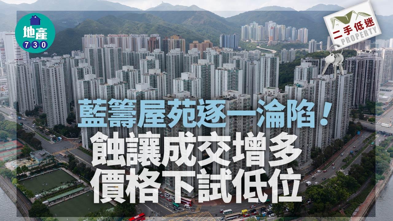 二手低迷｜藍籌屋苑逐一淪陷 蝕讓成交增多 價格下試低位