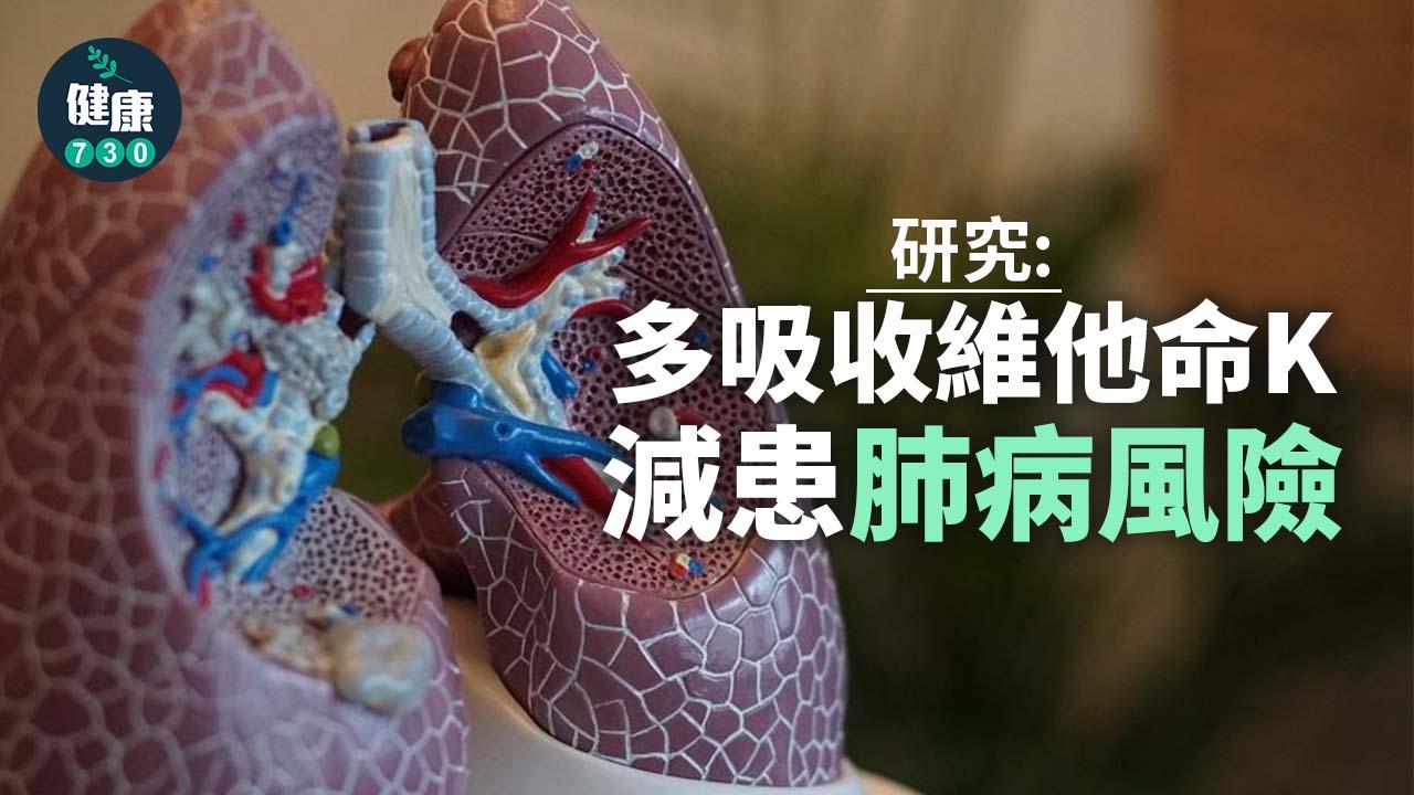 肺病｜研究：多吸收維他命K減患肺病風險