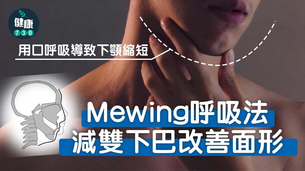用口呼吸｜Mewing呼吸法 減雙下巴改善面形？