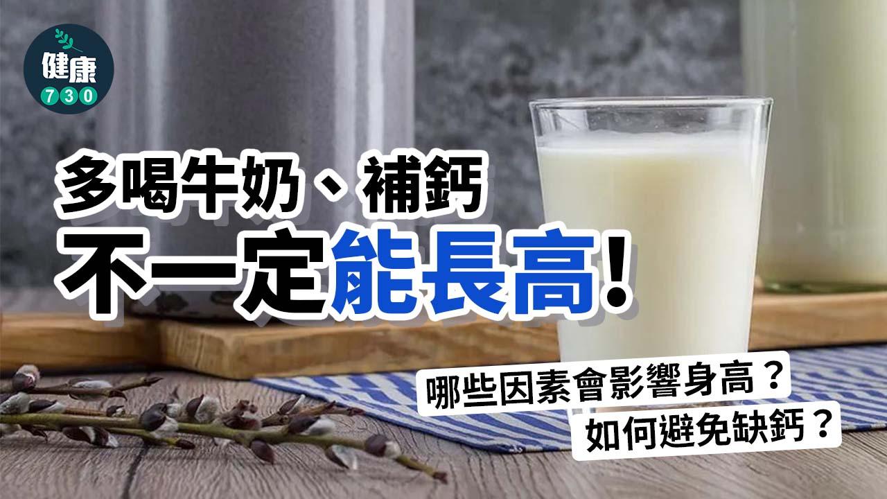 多喝牛奶、補鈣不一定能長高！哪些因素會影響身高？如何避免缺鈣？