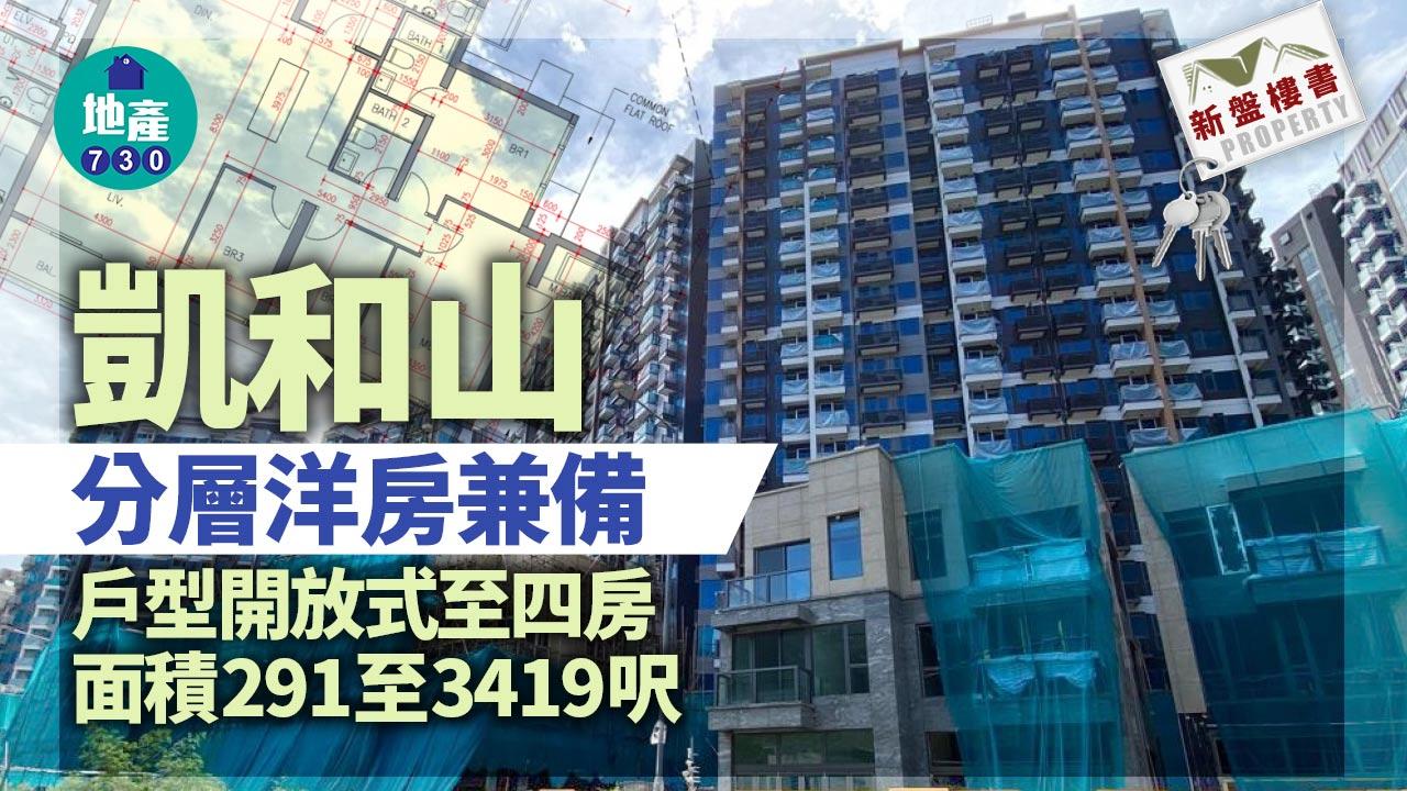 新盤樓書｜凱和山分層洋房兼備 戶型開放式至四房 面積291至3419呎