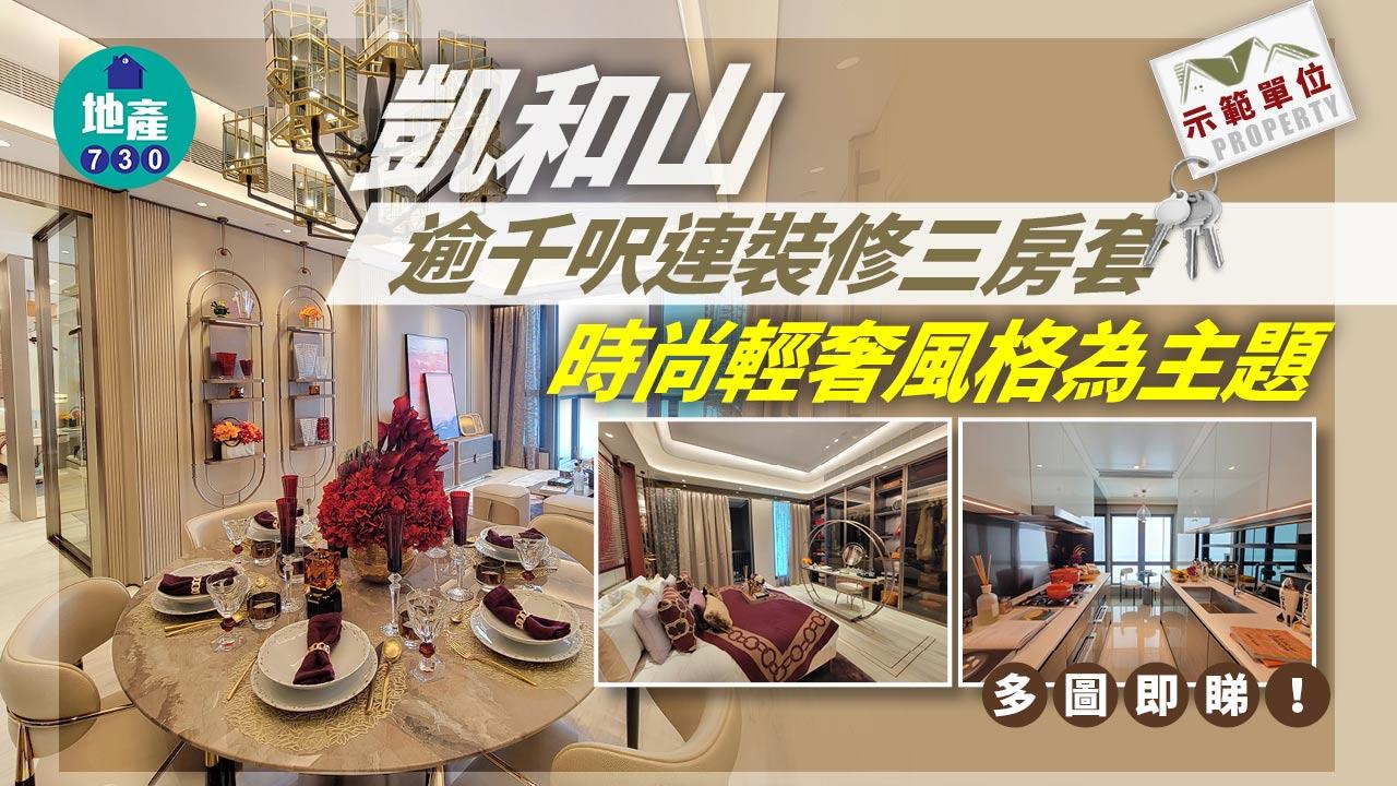 示範單位｜凱和山逾千呎連裝修三房套 時尚輕奢風格為主題｜多圖