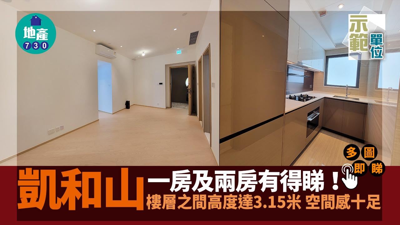 示範單位｜凱和山一房及兩房有得睇！樓層之間高度達3.15米 空間感十足｜多圖
