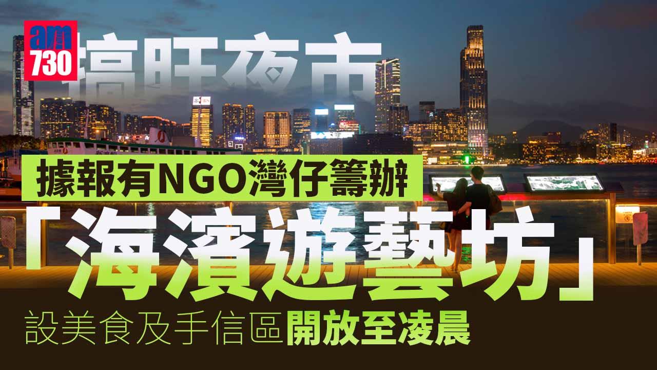 夜市經濟｜據報有NGO灣仔籌辦「海濱遊藝坊」　設大排檔熟食開放至凌晨