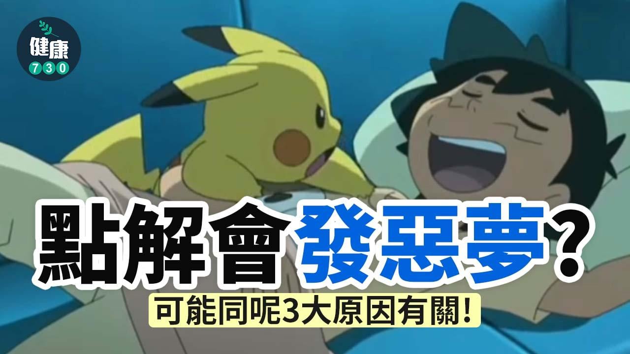 發夢｜點解會發惡夢？可能同呢3大原因有關！