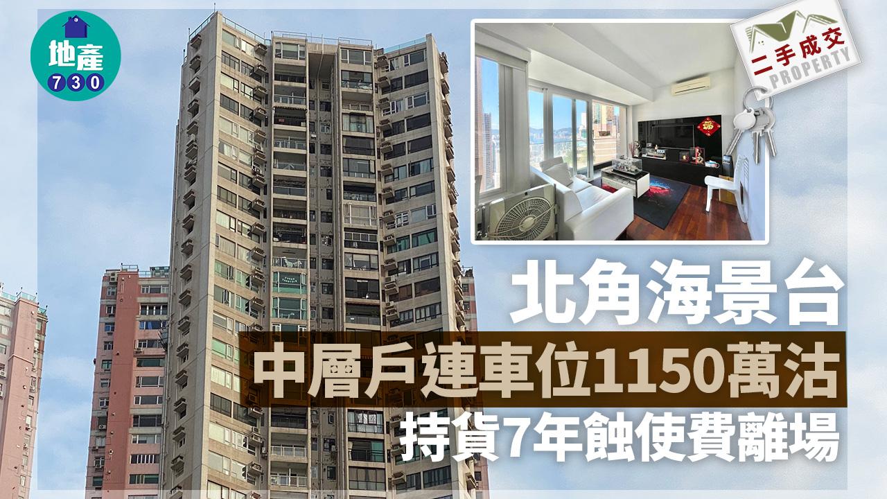 二手樓成交｜北角海景台中層戶連車位1150萬沽 持貨7年蝕使費離場