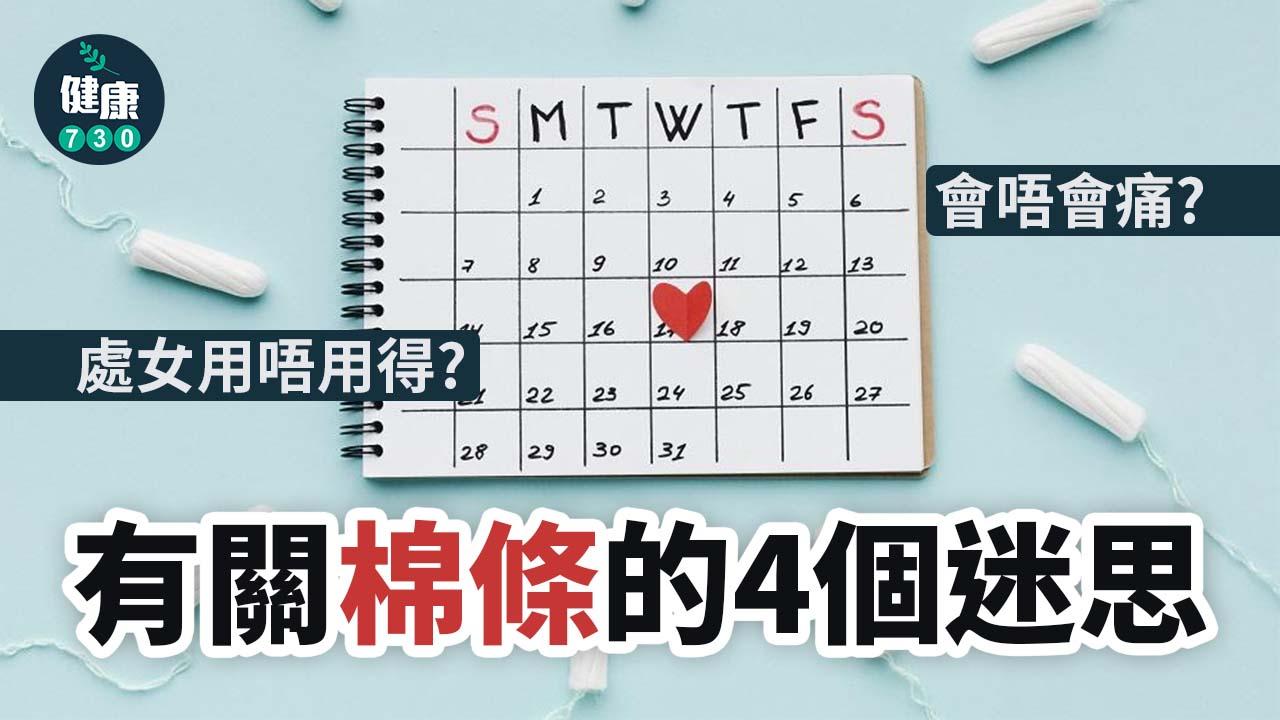 月經｜有關棉條的4個迷思 處女用唔用得？最多用幾耐？會唔會痛？