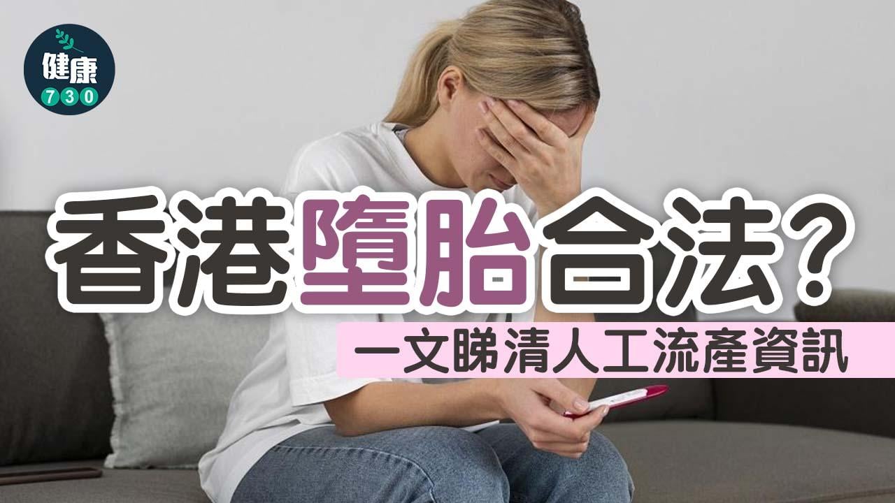 終止懷孕｜香港墮胎合法？最遲幾時落？意外懷孕點算？一文睇清人工流產資訊