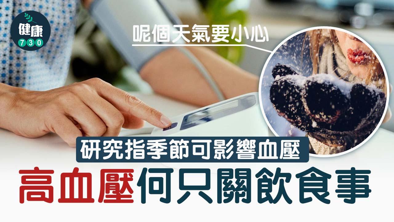 高血壓成因｜何只關飲食事？研究指季節可影響血壓 呢個天氣要小心