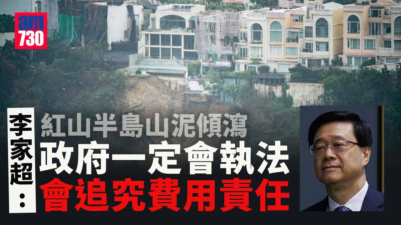 紅山半島山泥傾瀉｜李家超：政府一定會執法　如有政府工程費用會追究責任(持續更新)